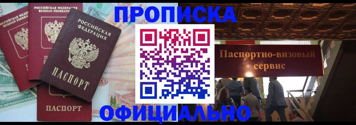 прописка законно в Арсеньеве